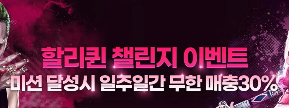 받으세요 할리퀸 챌린지 보너스